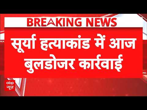 Khora Bulldozer Action | Surya Case Update: थोड़ी देर बाद खोड़ा में चलेगा बुलडोजर | Ghaziabad thumbnail