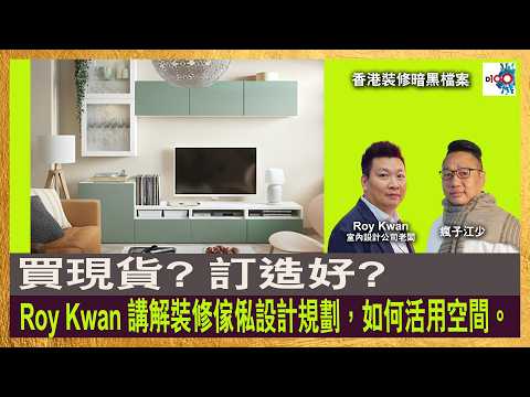 Roy Kwan 講解裝修傢俬設計規劃，如何活用空間。｜香港裝修暗黑檔案｜主持：瘋子江少，Roy Kwan  嘉賓： thumbnail