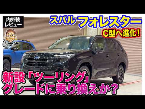スバル フォレスター Touring【内外装レビュー】C型への改良で新グレード登場!! 400万切りの価格でも内容充実の注目モデル!! E-CarLife with 五味やすたか thumbnail