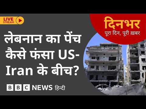 DINBHAR NEWSCAST:  Lebanon का पेंच कैसे फंसा US-Iran के बीच? | 02 June 2026 (BBC Hindi) thumbnail