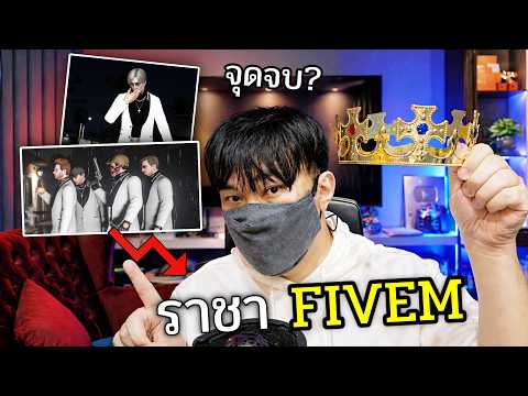 ดูไว้..จุดจบราชา FIVEM จากขึ้นสุดฟ้า สู่การฟ้องศาล thumbnail