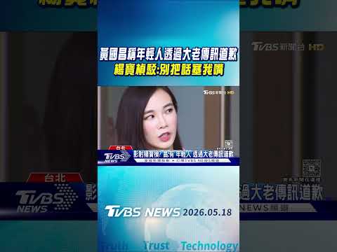 黃國昌稱年輕人透過大老傳訊道歉 楊寶楨駁:別把話塞我嘴｜TVBS新聞 @TVBSNEWS01 thumbnail