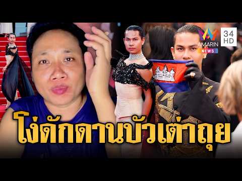 บักบอยเย้ยคนไทยขี้อิจฉา ยันได้รับเชิญเมืองคานส์ | ข่าวอรุณอมรินทร์ | 22/05/69 thumbnail