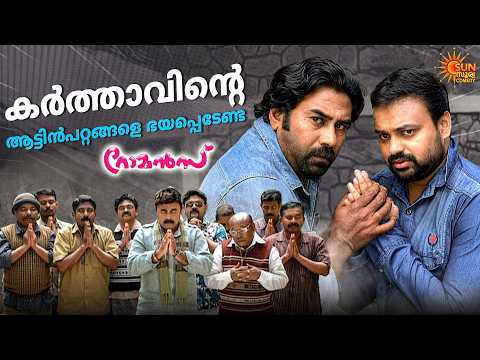 Romans - ഒരു നീണ്ട കുമ്പസാരം തന്നെ വേണ്ടിവരും | Kunchacko Boban | Biju Menon | Sun Surya Comedy thumbnail