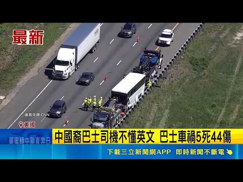 中國裔巴士司機不懂英文 巴士車禍5死44傷｜三立新聞網 SETN.com thumbnail