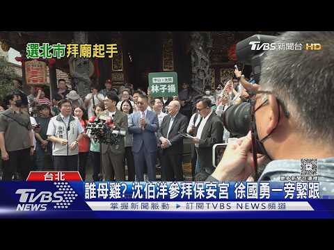 選舉首站開跑!沈伯洋參拜保安宮當起手式｜TVBS新聞 @TVBSNEWS01 thumbnail