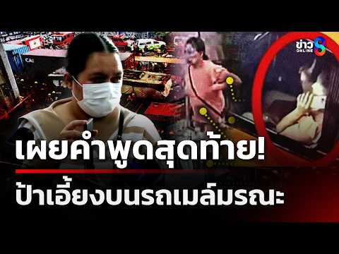 เพื่อนสนิทเผย! คำพูดสุดท้ายป้าเอี้ยงบนรถเมล์ | 18 พ.ค. 69 | คุยข่าวเช้าช่อง8 thumbnail