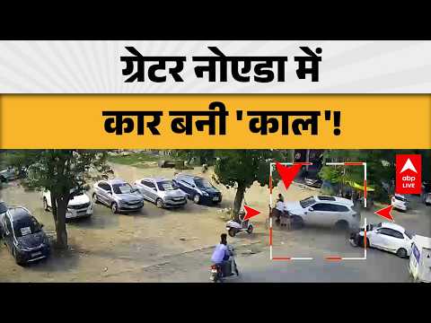 UP News: ग्रेटर नोएडा में दर्दनाक हादसा, कार बनी काल |ABPLIVE thumbnail