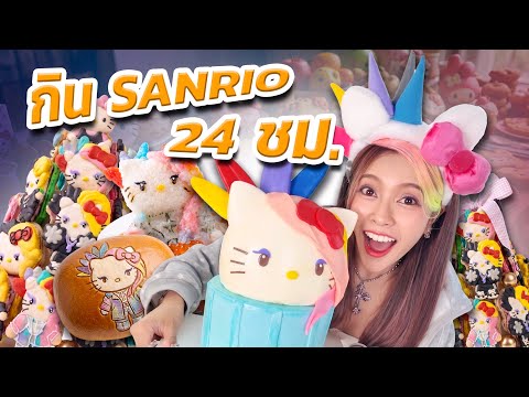 กิน Sario 24 ชั่วโมง มันน่ารักอะไรขนาดนี้!!!! thumbnail