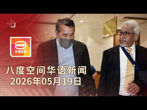2026.05.19 八度空间华语新闻 ǁ 8PM 网络直播 【今日焦点】沙巴水门案前总监判监96年罚逾2亿 / 挪威违约政府索偿逾10亿 / 每月300令吉柴油补贴不变 thumbnail