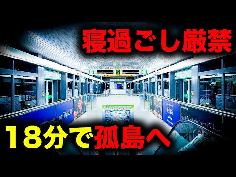【野宿確定】大都会からわずか10分台で絶望の孤島へ誘う恐怖の終電を乗り通してみた｜終電で終点に行ってみた#134 thumbnail