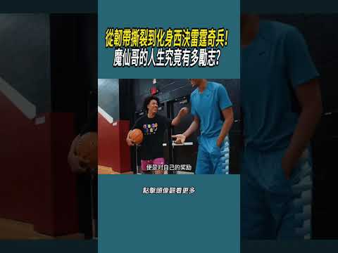 從韌帶撕裂，到化身西決雷霆奇兵！魔仙哥的人生究竟有多勵志？#體育  #nba #籃球 thumbnail