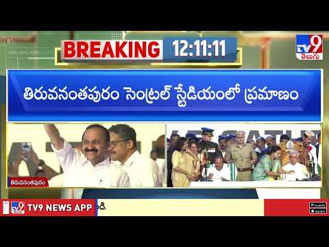 V.D. Satheesan Sworn In as Kerala Chief Minister | కేరళం 13వ సీఎంగా ప్రమాణం చేసిన VD సతీశన్ - TV9 thumbnail
