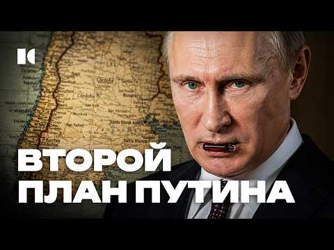 План Путина в 2026: ампула или побег в Аргентину. Разбор главного маршрута thumbnail
