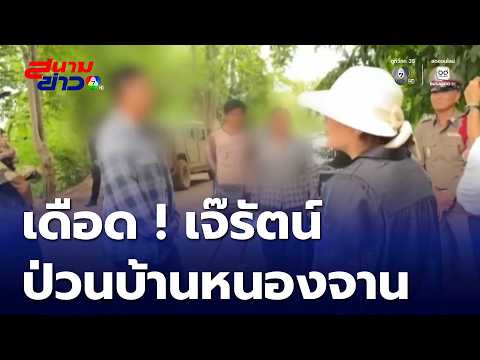 เดือด ! เจ๊รัตน์ ป่วนชาวบ้านหนองจาน | สนามข่าว 7 สี thumbnail