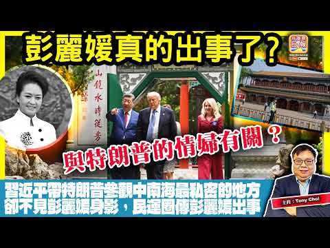 5.16【彭麗媛真的出事了？】習近平帶特朗普參觀中南海最私密的地方，卻不見彭麗媛身影，民運圈傳彭麗媛出事，與特朗普的情婦有關？主持：Tony Choi thumbnail