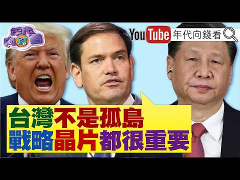 《#盧比歐：#台灣 不是孤島！#國民黨 內戰！#鄭麗文 訪美！英特爾執行長 ：#台積電 不是對手是重要夥伴！》【年代向錢看】2026.06.03 #習近平 #輝達 #黃仁勳​ thumbnail