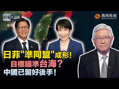 時事大破解｜日菲抱團 瞄準台海？高市早苗力推軍售、打造日菲“準同盟” 日本衝上“圍堵中國”第一線！美日把牌桌搬到台海 專家：難撼動中國 但正為美國增加籌碼！｜20260604 #鳳凰衛視 thumbnail