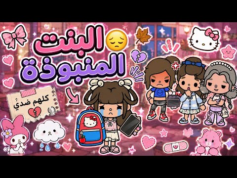 البنت المنبوذة😔🍂 || قوة لكن نهايتها فضيحة😥.! - الحلقة 3 و الأخيرة🌟 thumbnail