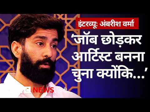 Ambrish Verma का नौकरी छोड़ने से, Timeliners पर आने, Sapne Vs Everyone बनाने तक का सफ़र (BBC Hindi) thumbnail