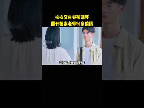 次次交白卷被嫌弃，翻开档案老师彻底傻眼 thumbnail