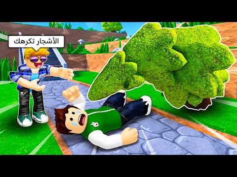 الاشجار تكرهني بدون سبب | Trees Hate You !! 😭🌲 thumbnail