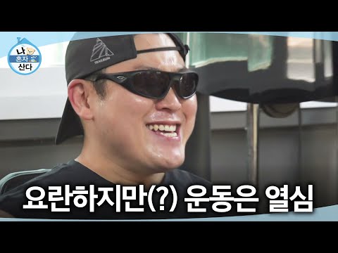 [나 혼자 산다] 집 근처 산스장에서 운동을 하는 이선민? 괴상한 소리 내며 운동에 집중, MBC 260522 방송 thumbnail