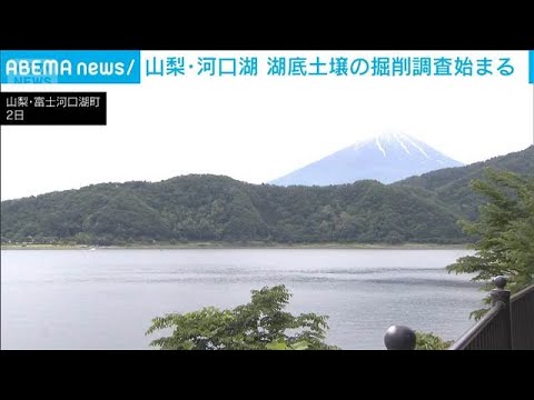 山梨-河口湖で掘削調査　約1200年分遡り環境や富士山の噴火の歴史を調査(2026年6月3日) thumbnail