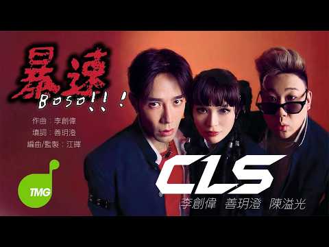 CLS 李創偉 陳溢光 善玥澄《暴速 Boso》Official Music Video 4K thumbnail