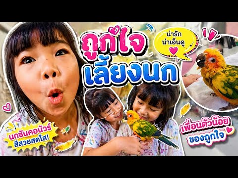 น้องนก | น้องถูกใจ thumbnail