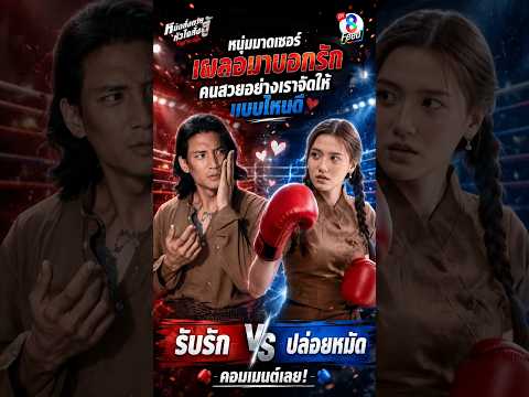 รักแรกพบมีจริง แต่หมัดแรกก็แรงเหมือนกัน | HIGHLIGHT Fight For Hope EP.1 | ช่อง8 thumbnail