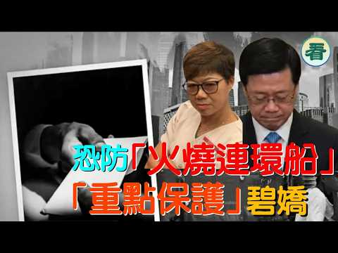 🔥🔥🔥🔥【港新聞】公帑「包養」陳同佳！黃碧嬌被叉燒「重點保護」，恐防「火燒連環船」...... thumbnail