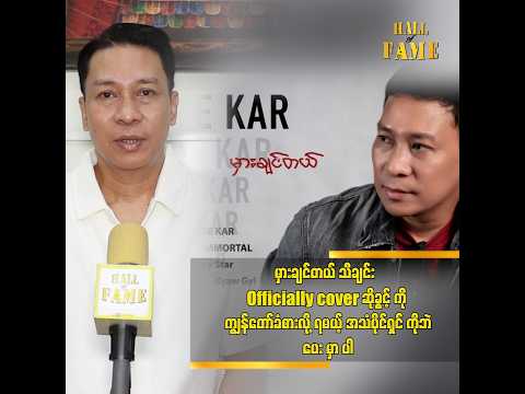 ကိုယ်တိုင်စိတ်တိုင်းကျတဲ့ သူကိုမှပဲ Officially cover ဆိုခွင့်ပေးသွားမယ် ဆိုတဲ့ တေးရေး တေးဆို ဖိုးကာ thumbnail