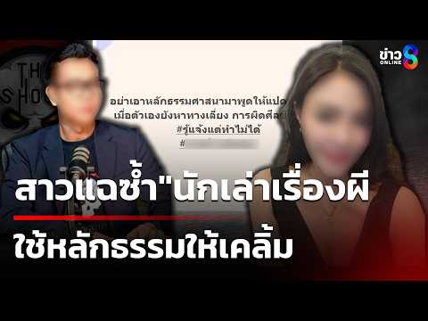 สาวเปิดใจหลังฟัง"นักเล่าเรื่องผี"แจง แฉซ้ำชอบใช้หลักธรรมให้เคลิ้ม | 2 มิ.ย. 69 | ข่าวใหญ่ช่อง8 thumbnail