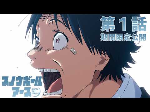 【期間限定】TVアニメ『スノウボールアース』第1話　本編配信 thumbnail