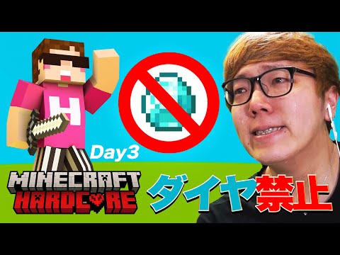 ヒカキンのダイヤ禁止マインクラフトハードコア【シーズン1 - Day3】 thumbnail