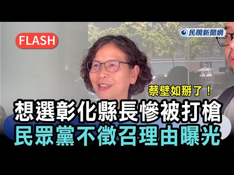 快新聞／蔡壁如掰了！想選彰化縣長慘被打槍　民眾黨「確定不徵召」理由曝光－民視新聞 thumbnail