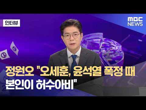 [외전인터뷰] 정원오 "오세훈, 윤석열 폭정 때 본인이 허수아비" (2026.06.01/뉴스외전/MBC) thumbnail