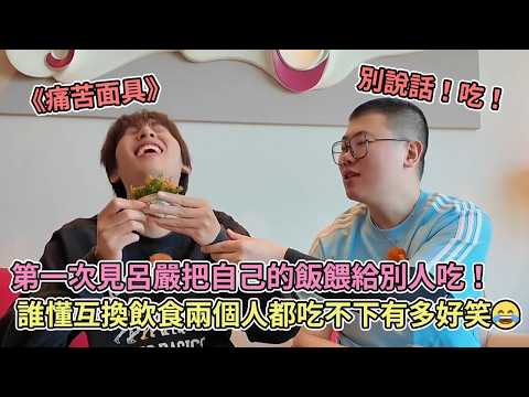 第一次見呂嚴把自己的飯餵給別人吃！誰懂互換飲食兩個人都吃不下有多好笑?【吃播】【喜人奇妙夜】 thumbnail