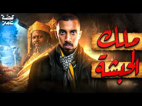 قصة عمر - النجاشي ملك الحبشة ( نهاية صادمة!) thumbnail