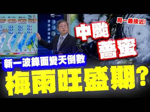 【全程字幕】薔蜜颱風變中颱周一最接近台灣! 梅雨旺盛期接力?! 氣象署曝下周新一波鋒面變天防大雨 thumbnail