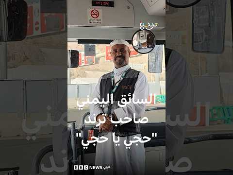 سائق الحرم اليمني عبد الله الصباحي يتصدر مواقع التواصل بأنشودة "حجي يا حجي" thumbnail