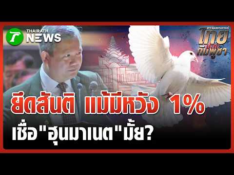 ฮุน มาเนต ลั่น "พอแล้วสงคราม"(?) ยึดสันติ แม้มีหวัง 1% | 16 พ.ค. 69 | ข่าวเช้าหัวเขียว เสาร์-อาทิตย์ thumbnail