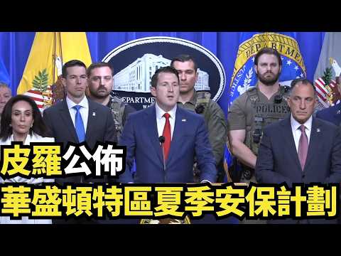 皮羅公佈華盛頓特區夏季安保計劃｜#新唐人電視台5/15/2026 thumbnail