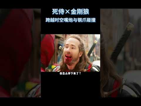 死侍×金刚狼：跨越时空的嘴炮与钢爪碰撞#电影 #解说 #电影解說 thumbnail