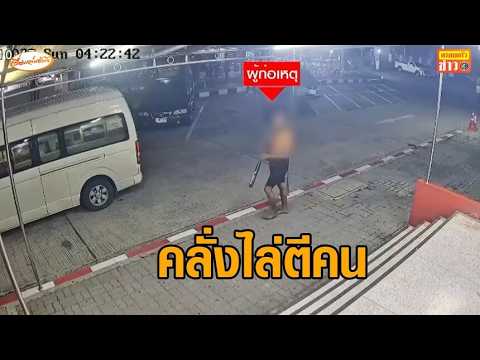 ชายคลั่ง ควงไม้เบสบอลไล่ตีคน เผาจยย. ก่อนบุกทุบกระจกโรงพัก thumbnail