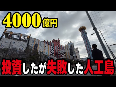 【島ごとバブル遺産】大阪が4000億円かけて開発するもオリンピック誘致に失敗し放置状態になってしまった人工島の姿とは thumbnail