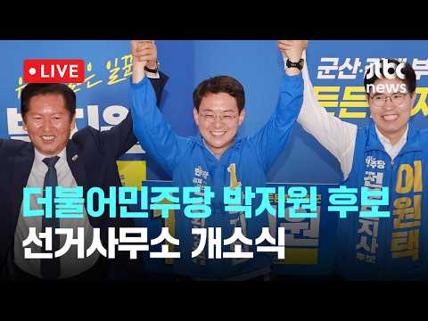 [다시보기] 더불어민주당 박지원 전북 군산·김제·부안을 국회의원 후보 선거사무소 개소식-5월 17일 (일) 풀영상 [이슈현장] / JTBC News thumbnail
