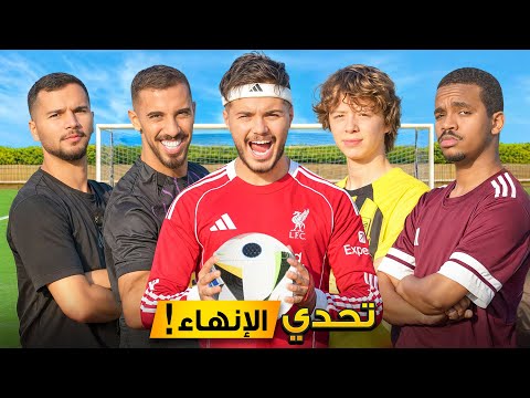 تحدي الإنهاء ضد اليوتيوبرز!😂🔥 thumbnail