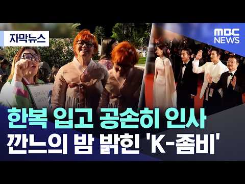 한복 입고 공손히 인사.. 칸의 밤 밝힌 'K-좀비' [뉴스.zip/MBC뉴스] thumbnail